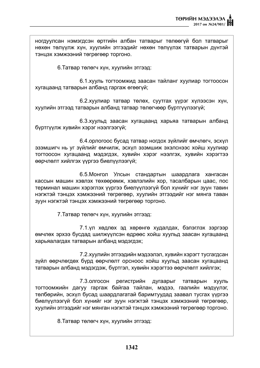 «Төрийн мэдээлэл» № 24, файлын 131-р хуудас