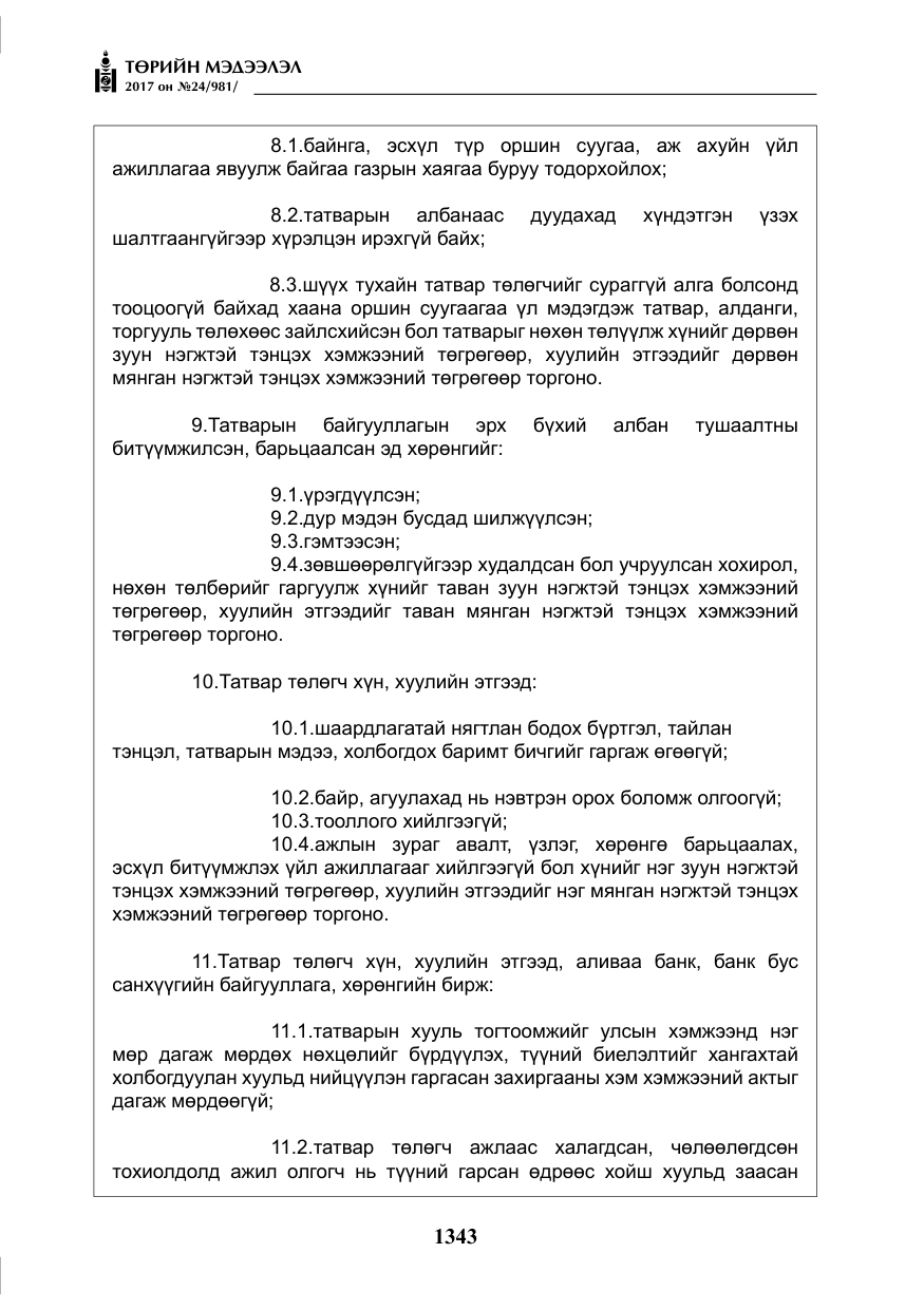 «Төрийн мэдээлэл» № 24, файлын 132-р хуудас