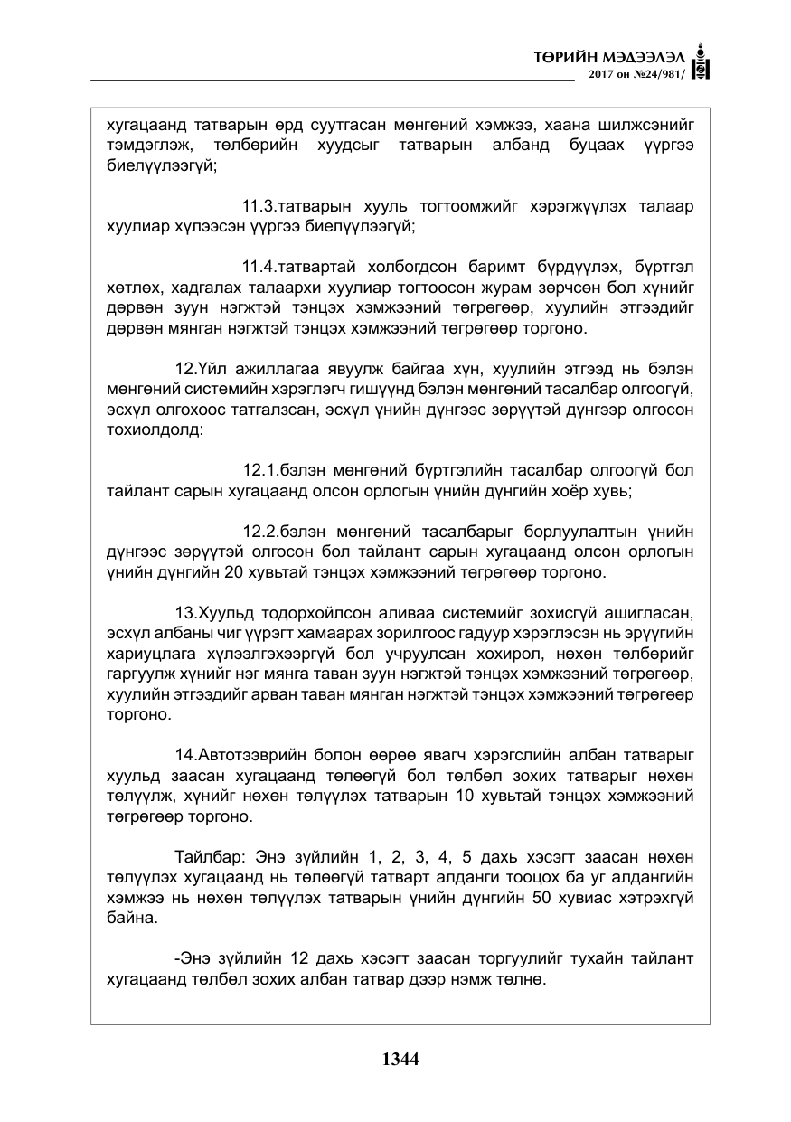 «Төрийн мэдээлэл» № 24, файлын 133-р хуудас
