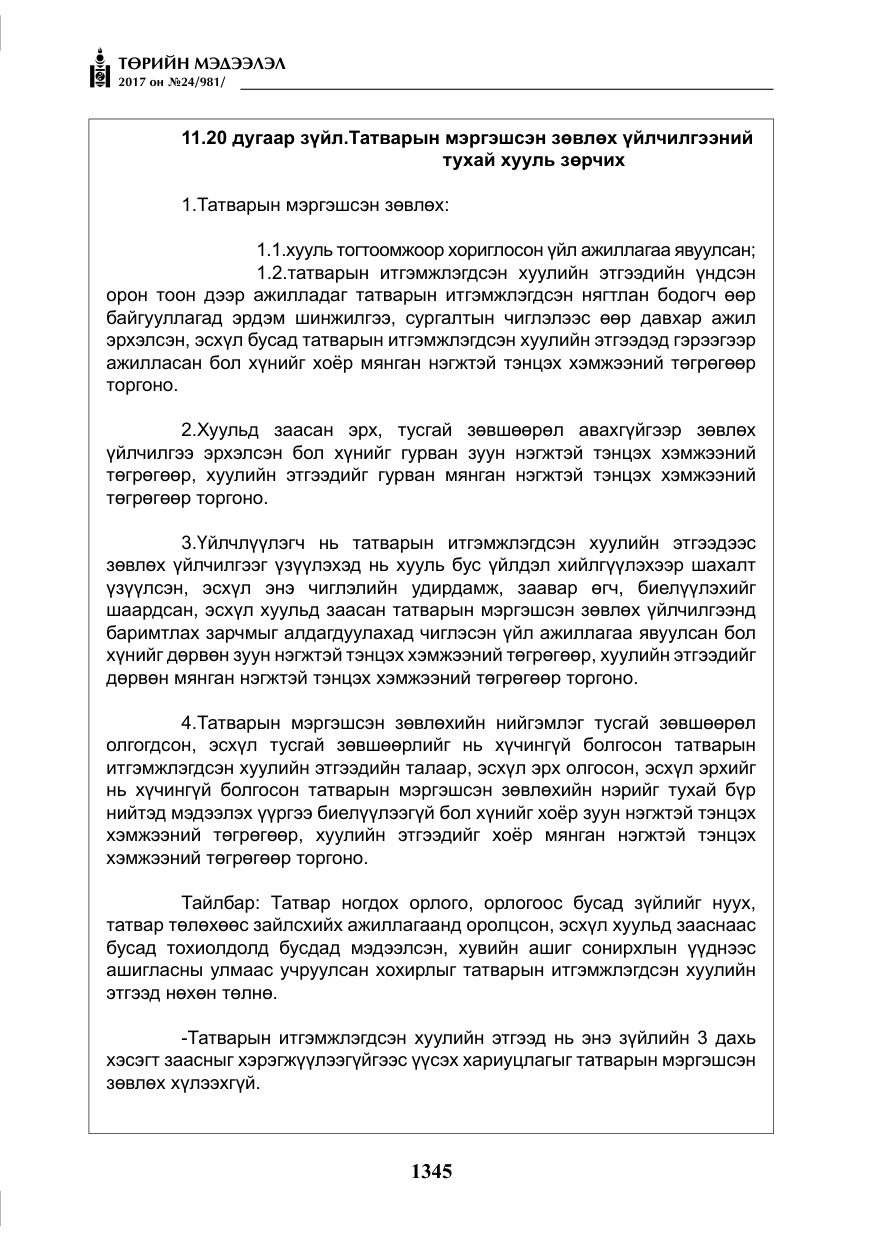 «Төрийн мэдээлэл» № 24, файлын 134-р хуудас