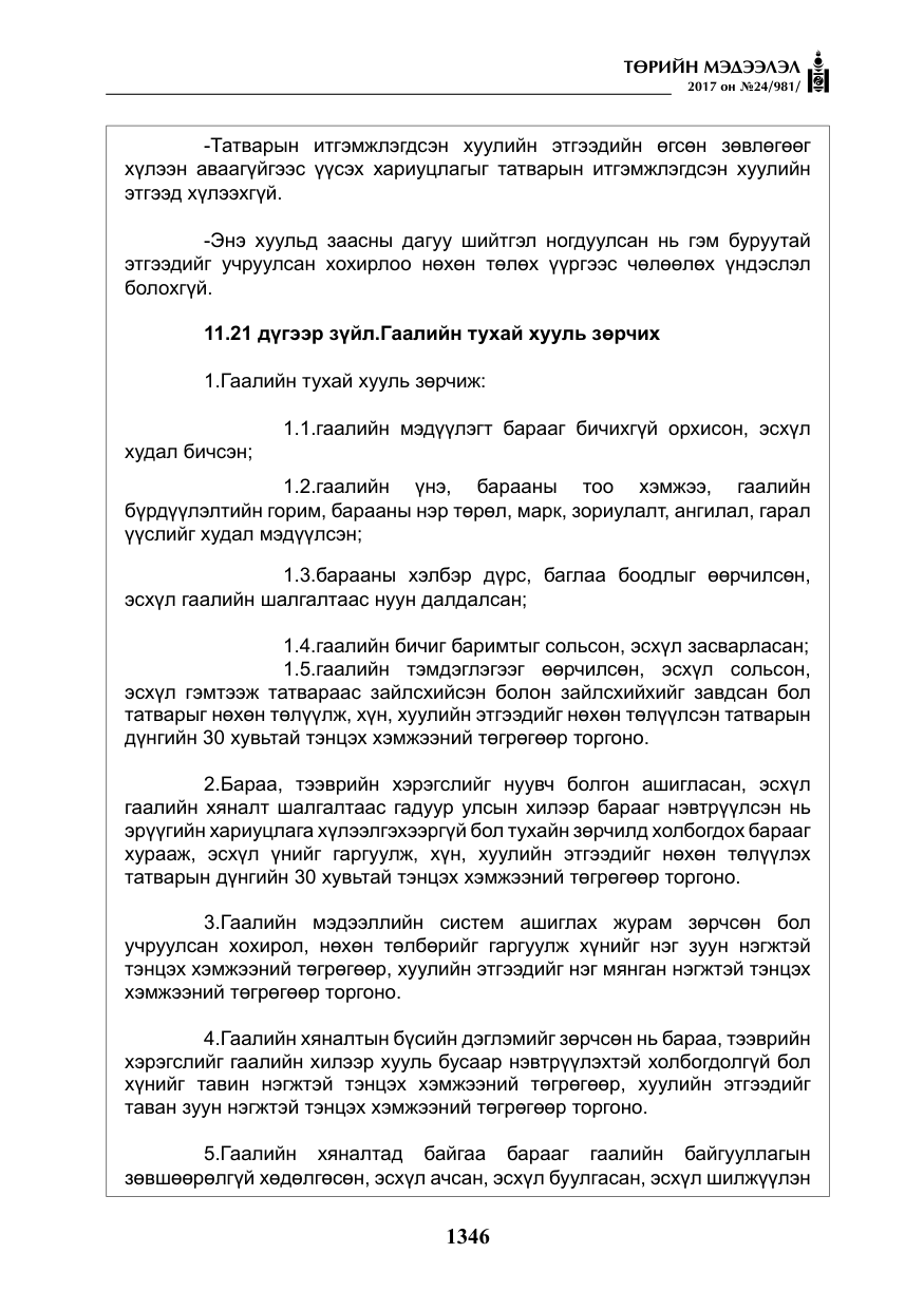 «Төрийн мэдээлэл» № 24, файлын 135-р хуудас