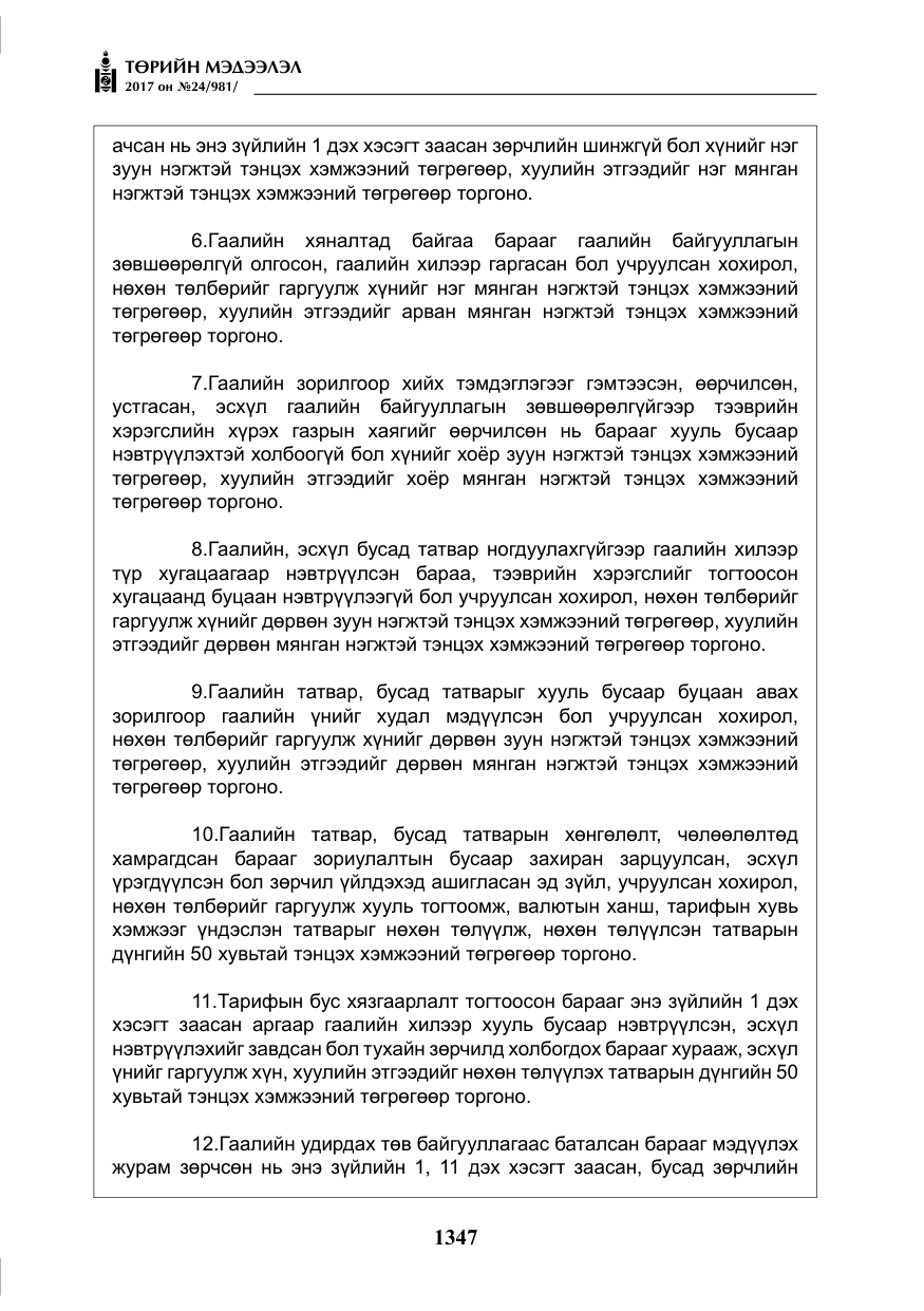 «Төрийн мэдээлэл» № 24, файлын 136-р хуудас