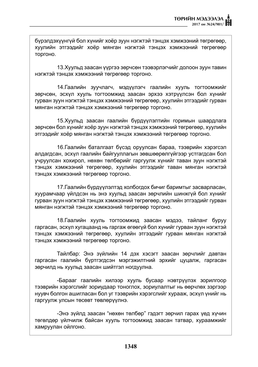 «Төрийн мэдээлэл» № 24, файлын 137-р хуудас