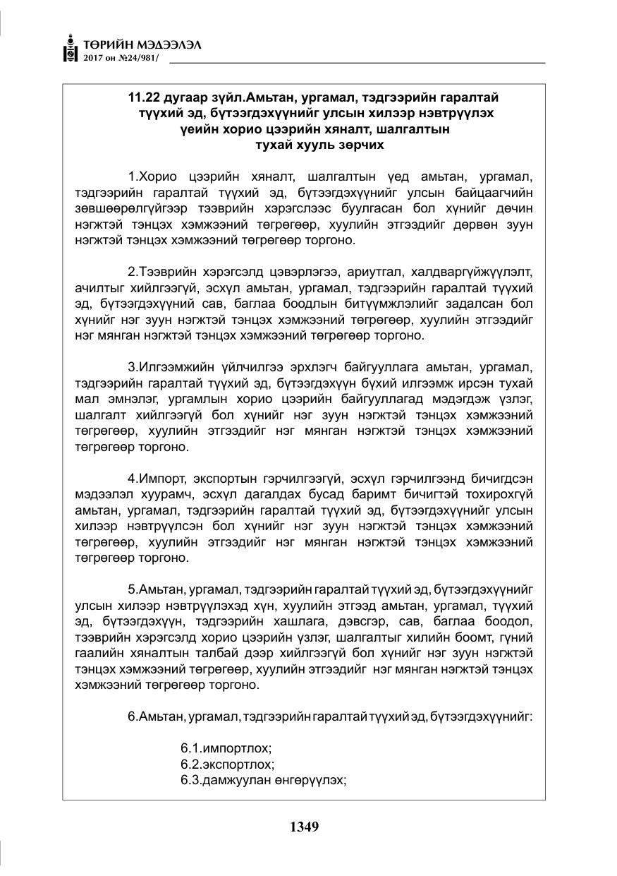 «Төрийн мэдээлэл» № 24, файлын 138-р хуудас