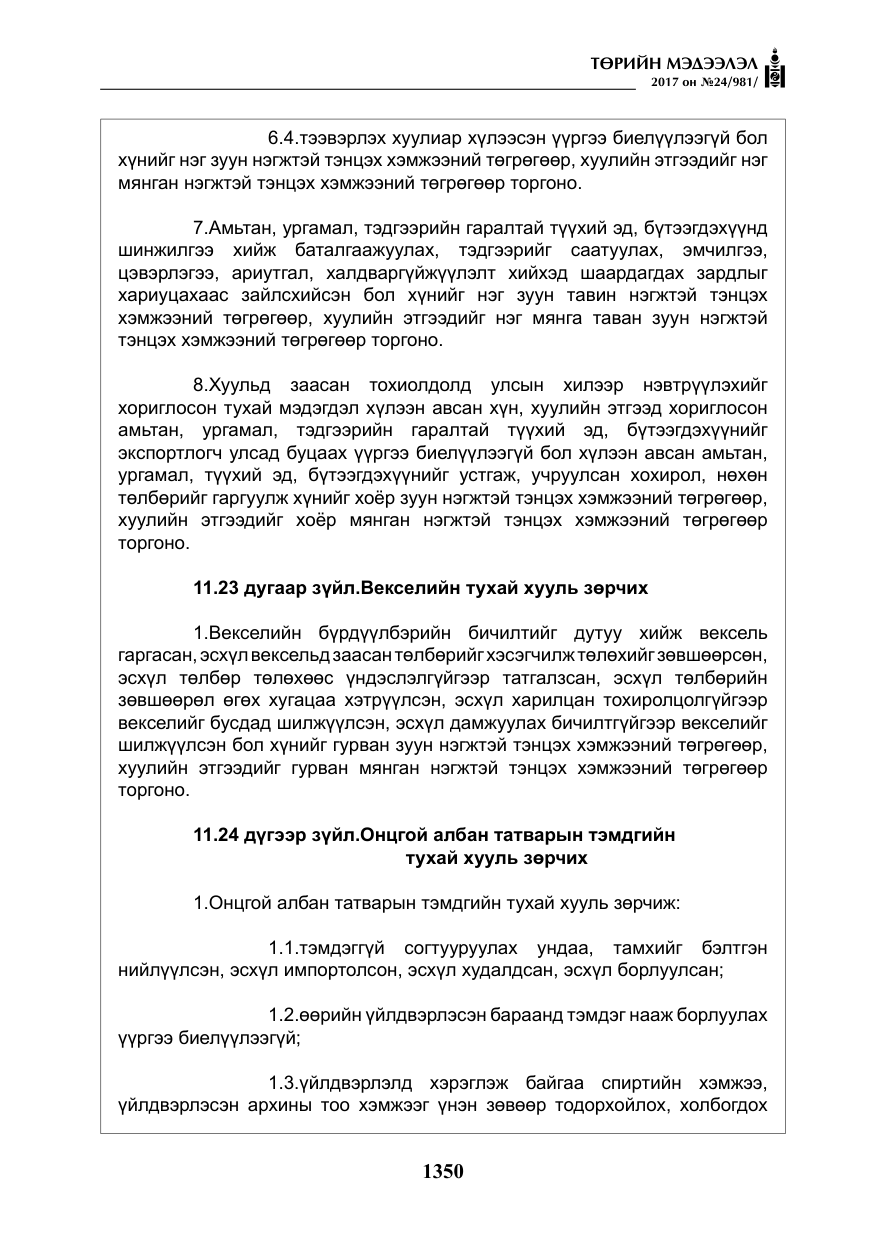 «Төрийн мэдээлэл» № 24, файлын 139-р хуудас