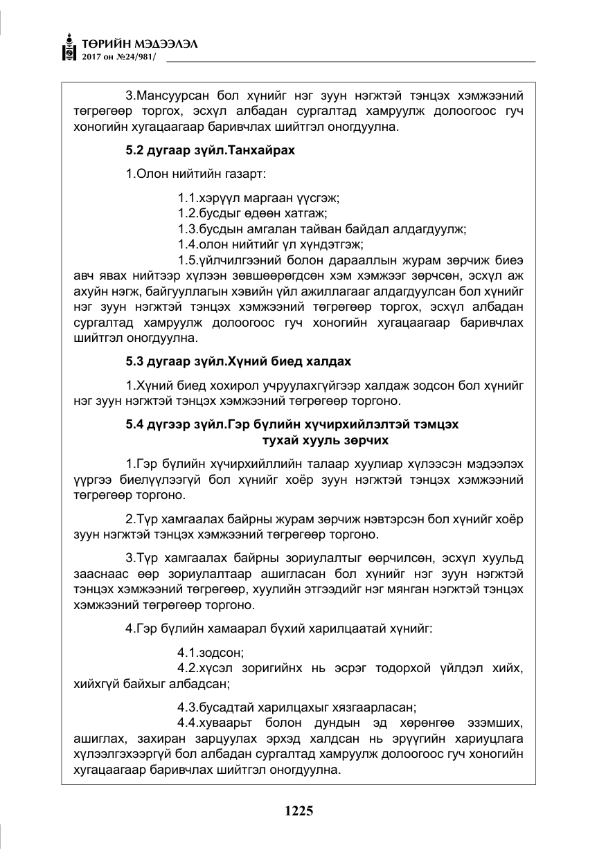 «Төрийн мэдээлэл» № 24, файлын 14-р хуудас