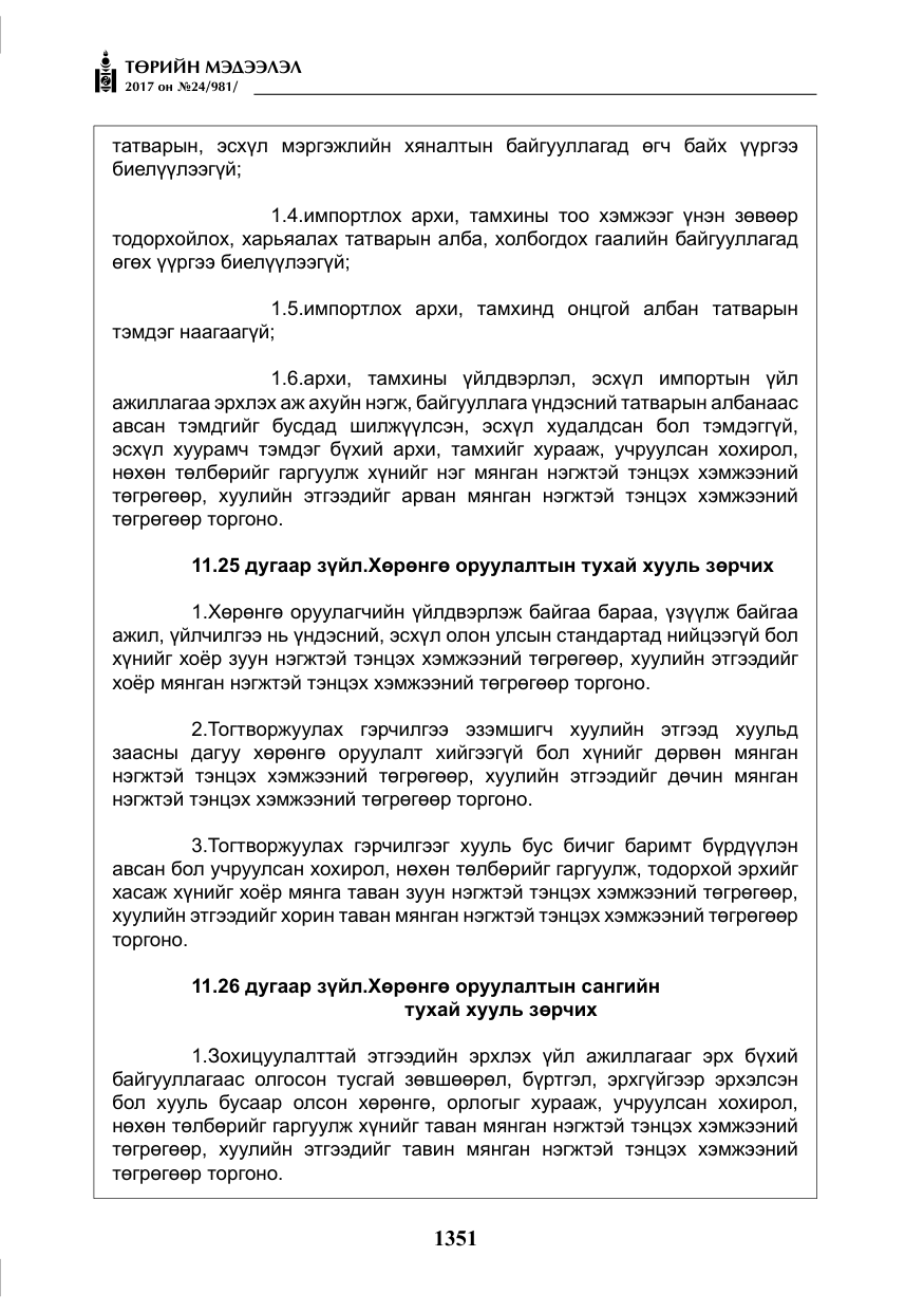 «Төрийн мэдээлэл» № 24, файлын 140-р хуудас