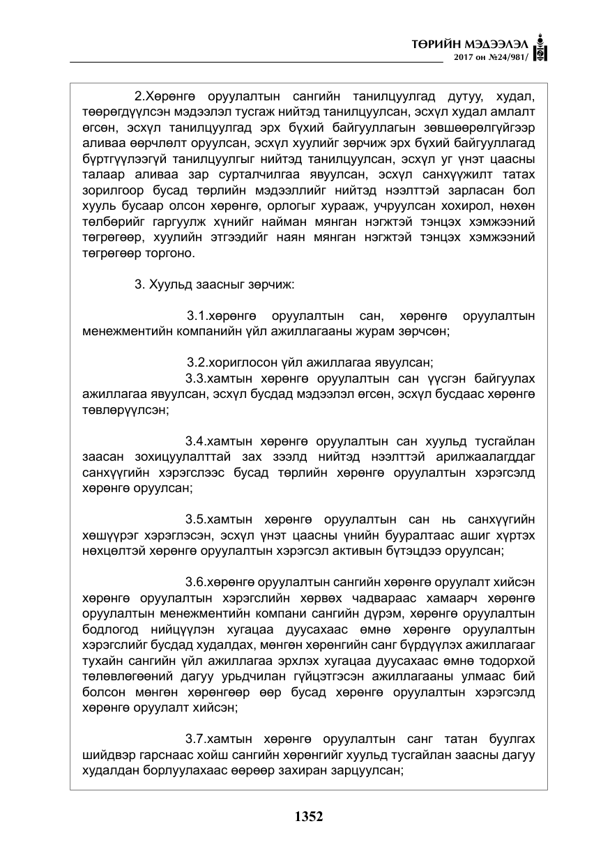 «Төрийн мэдээлэл» № 24, файлын 141-р хуудас