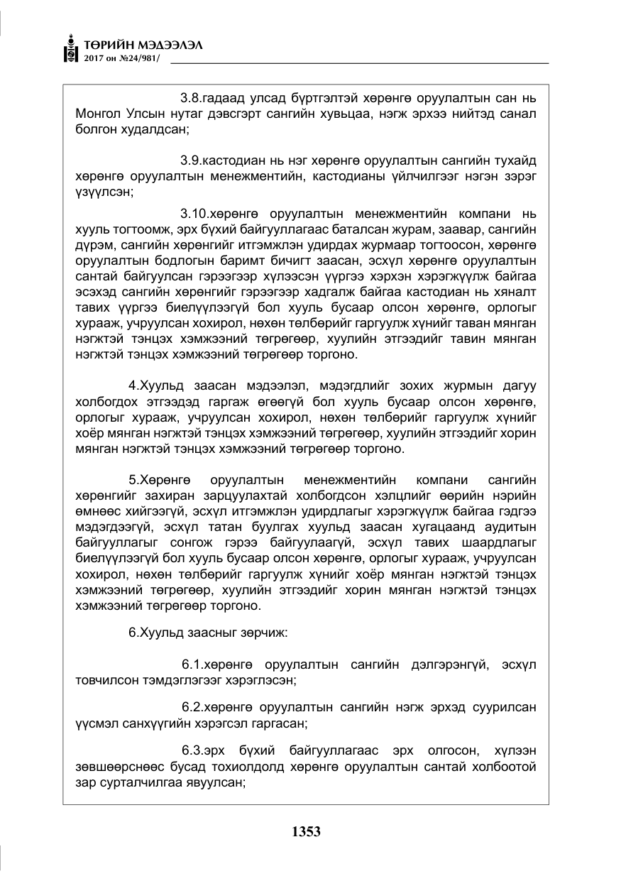 «Төрийн мэдээлэл» № 24, файлын 142-р хуудас