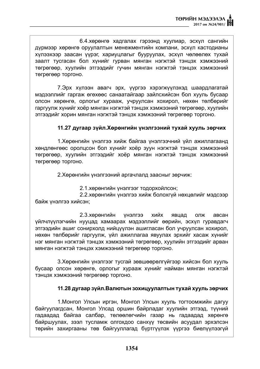 «Төрийн мэдээлэл» № 24, файлын 143-р хуудас