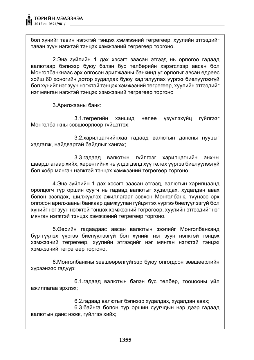 «Төрийн мэдээлэл» № 24, файлын 144-р хуудас