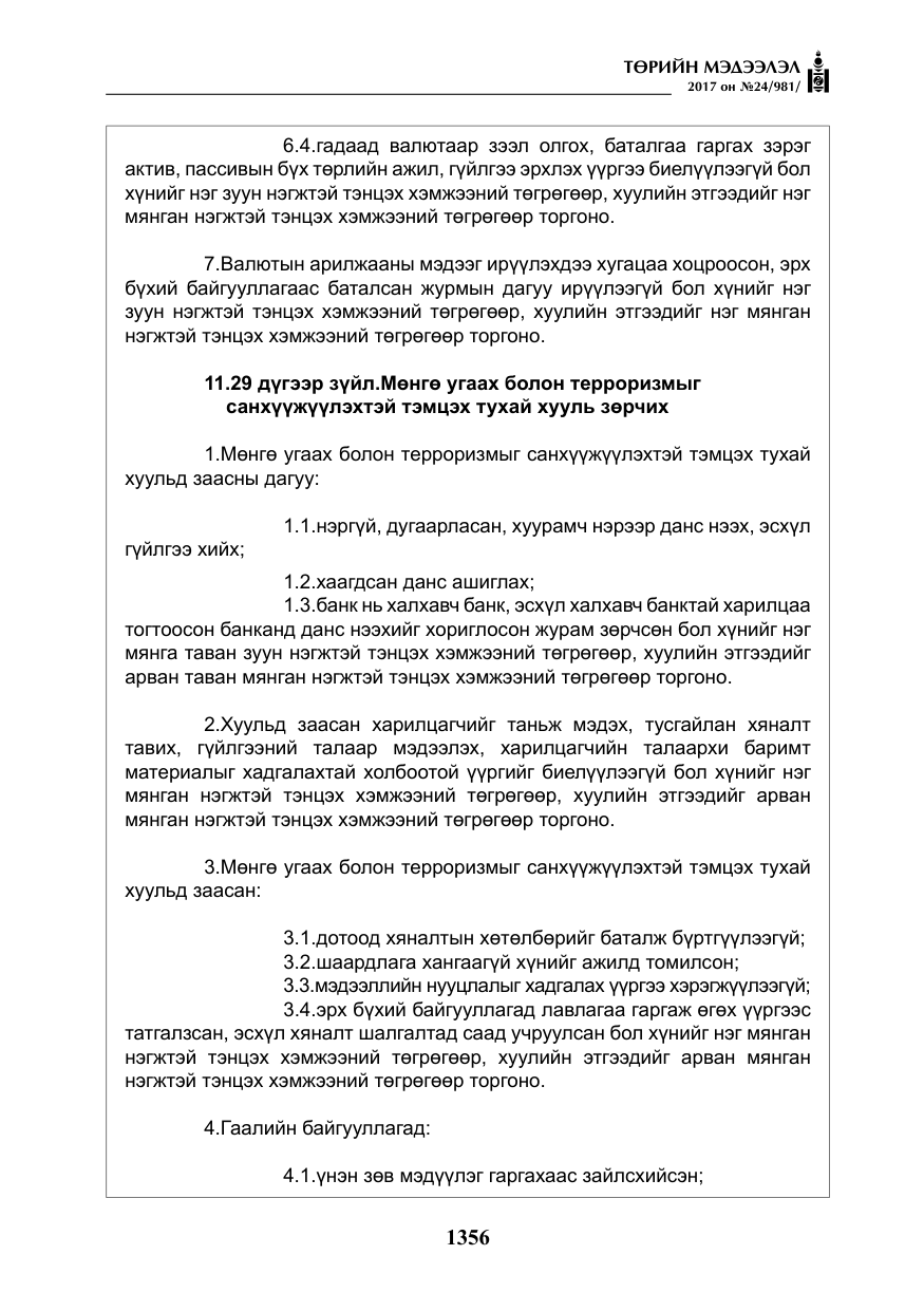 «Төрийн мэдээлэл» № 24, файлын 145-р хуудас