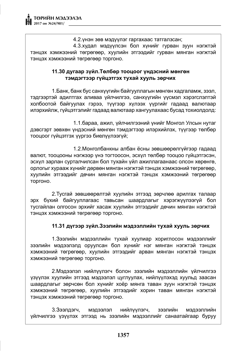 «Төрийн мэдээлэл» № 24, файлын 146-р хуудас