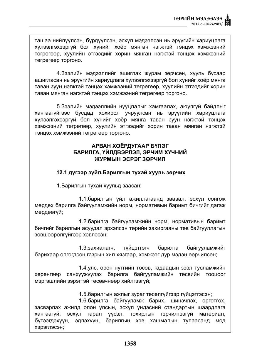 «Төрийн мэдээлэл» № 24, файлын 147-р хуудас