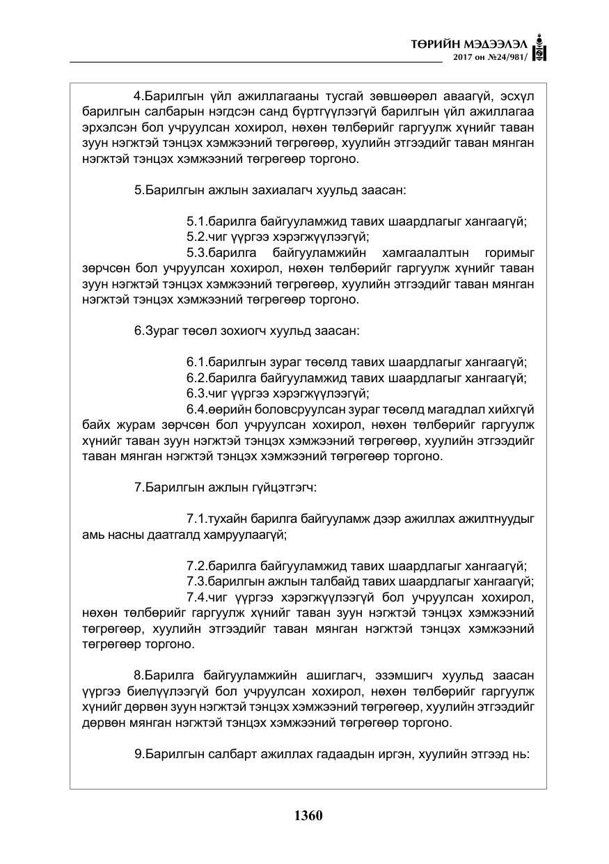 «Төрийн мэдээлэл» № 24, файлын 149-р хуудас