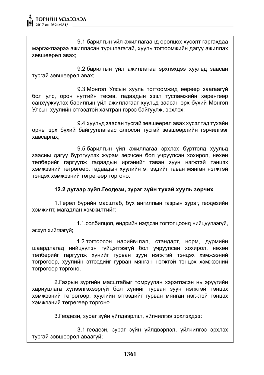 «Төрийн мэдээлэл» № 24, файлын 150-р хуудас