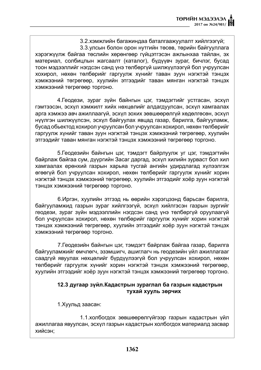 «Төрийн мэдээлэл» № 24, файлын 151-р хуудас