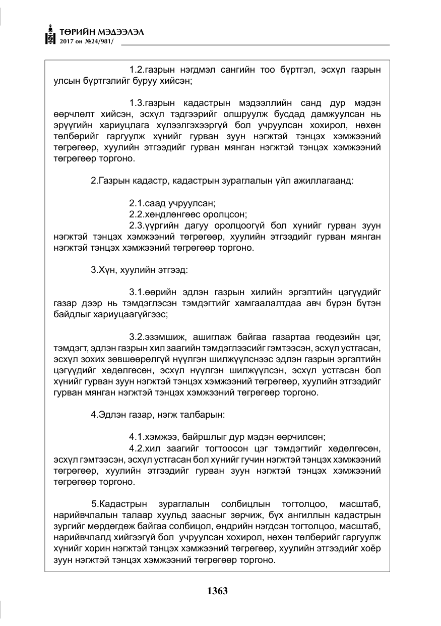 «Төрийн мэдээлэл» № 24, файлын 152-р хуудас