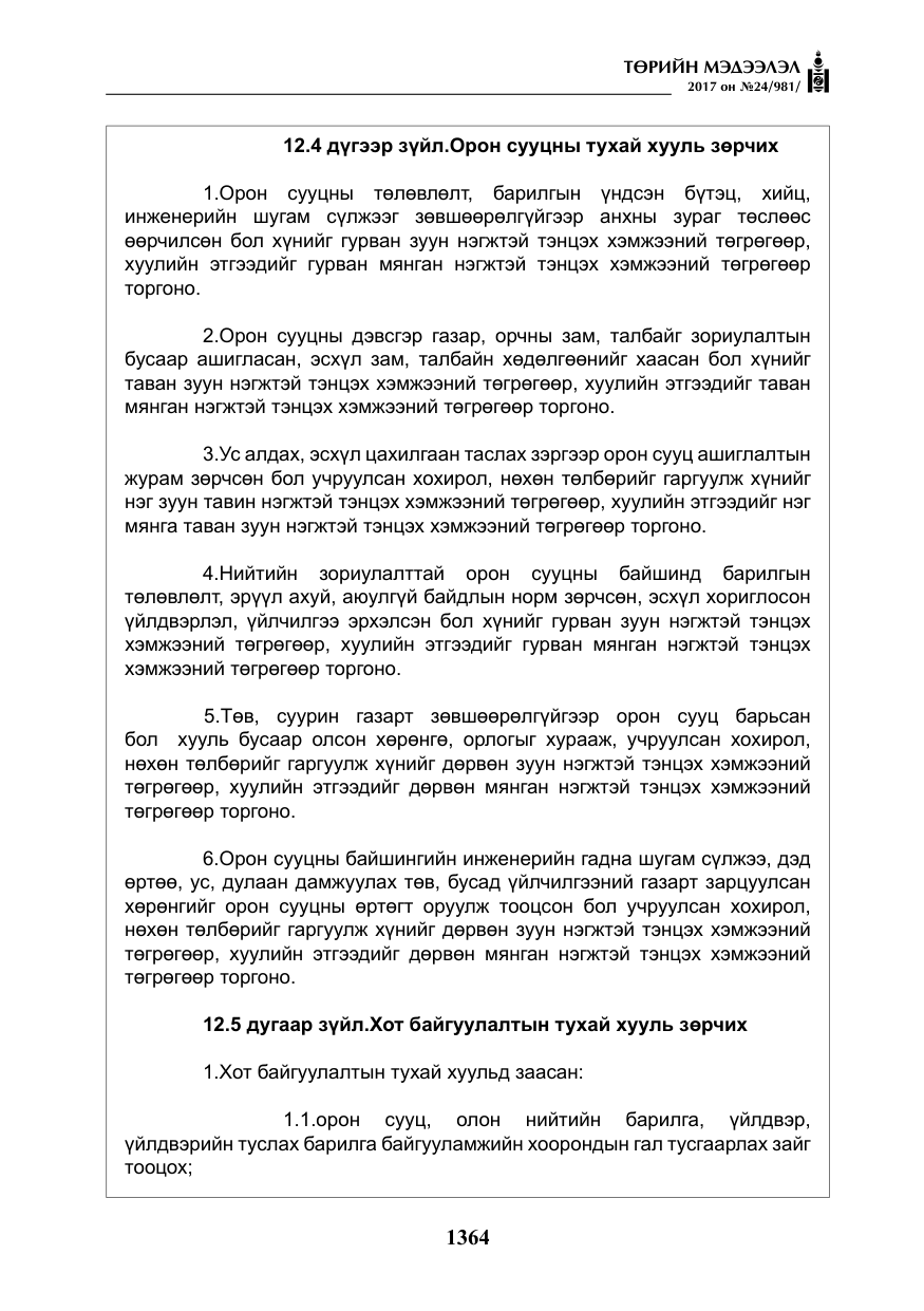 «Төрийн мэдээлэл» № 24, файлын 153-р хуудас