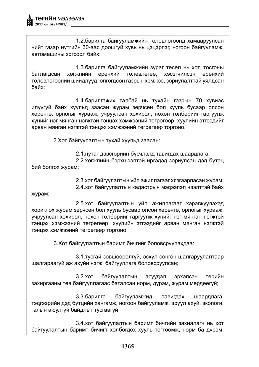 «Төрийн мэдээлэл» № 24, файлын 154-р хуудас