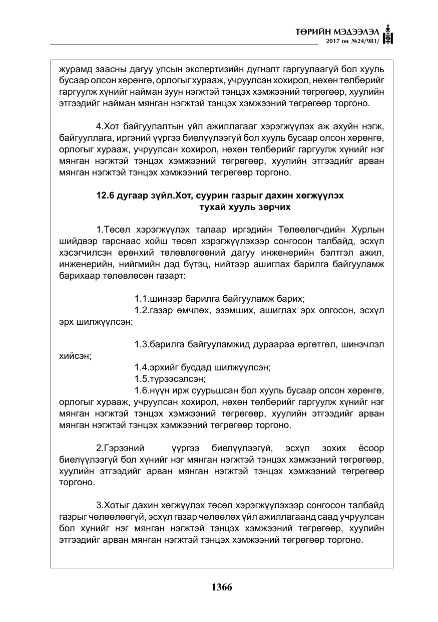 «Төрийн мэдээлэл» № 24, файлын 155-р хуудас
