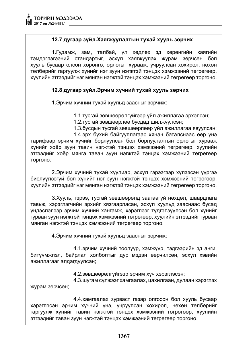 «Төрийн мэдээлэл» № 24, файлын 156-р хуудас