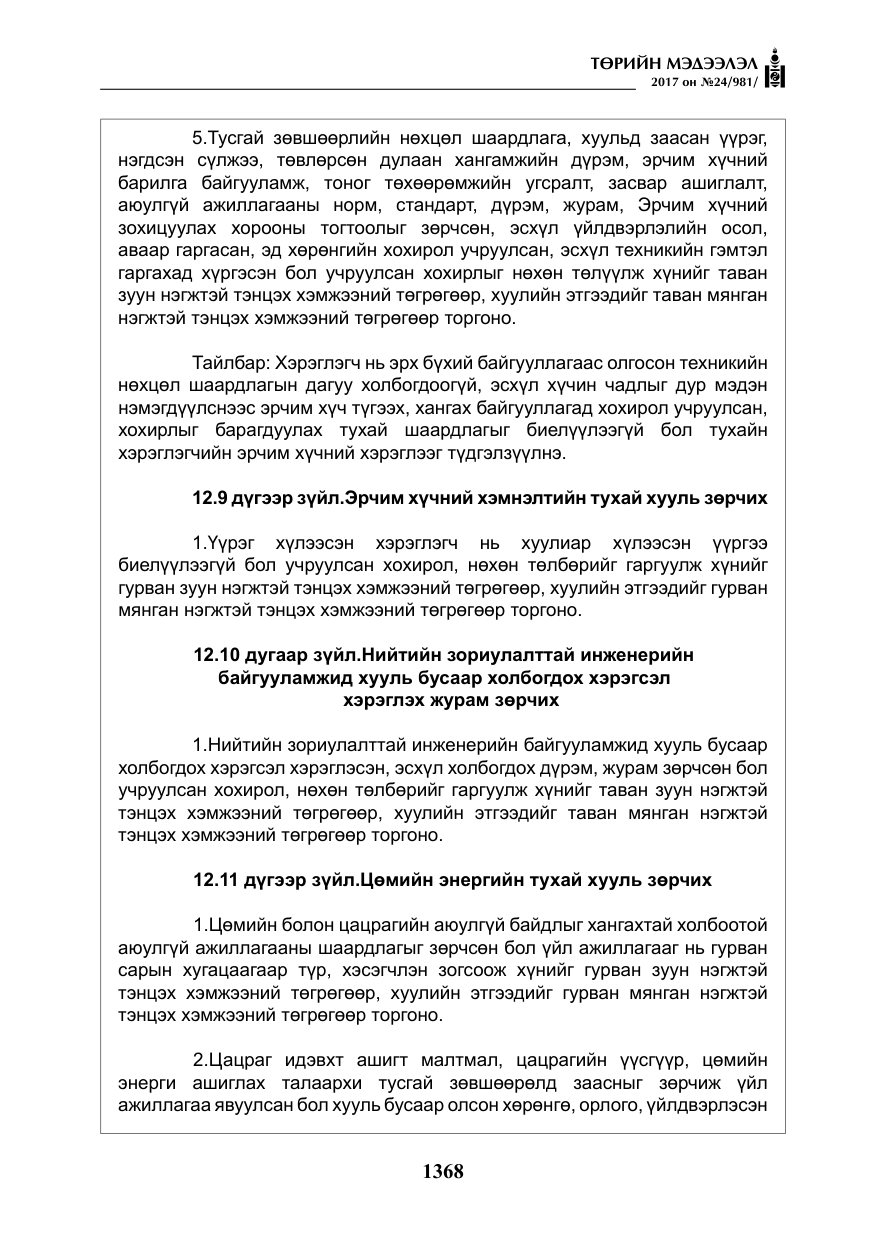 «Төрийн мэдээлэл» № 24, файлын 157-р хуудас
