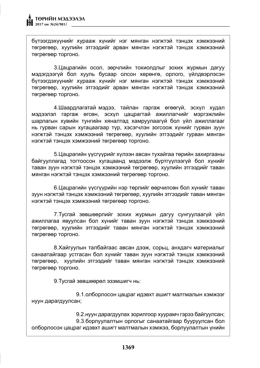 «Төрийн мэдээлэл» № 24, файлын 158-р хуудас