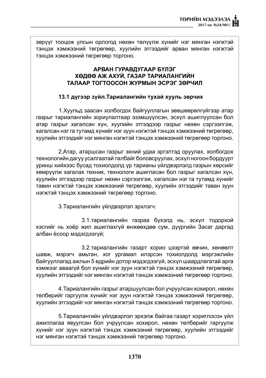«Төрийн мэдээлэл» № 24, файлын 159-р хуудас
