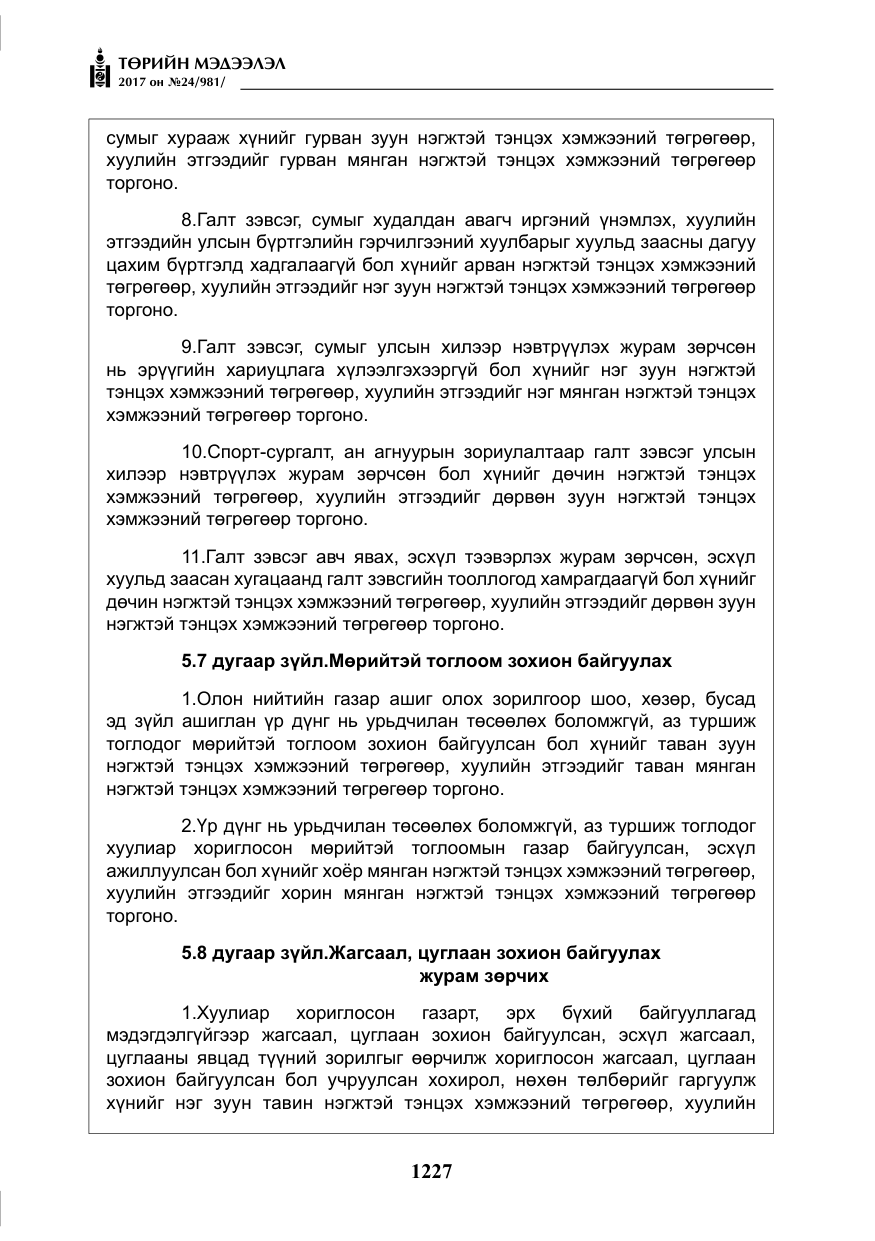 «Төрийн мэдээлэл» № 24, файлын 16-р хуудас
