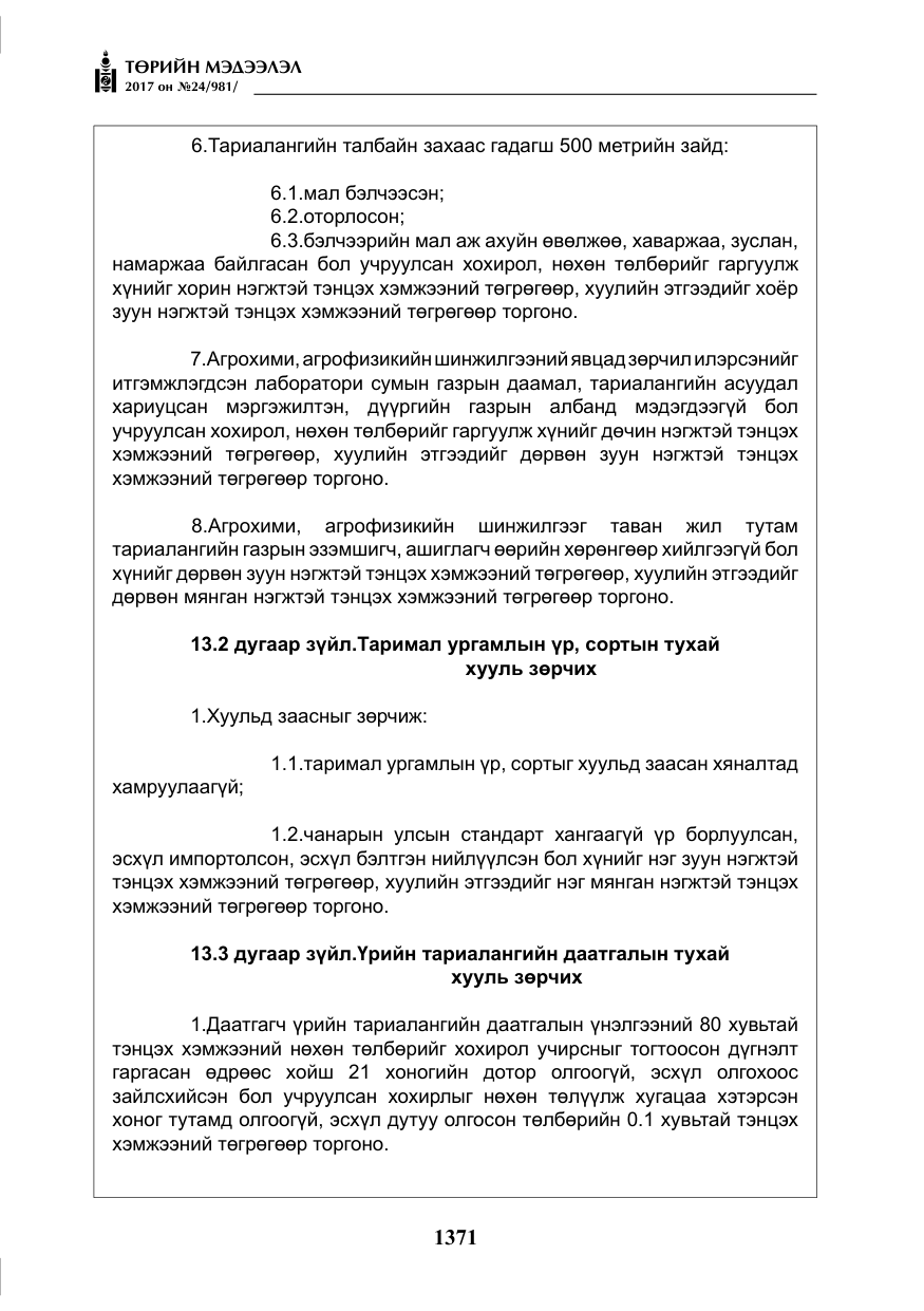 «Төрийн мэдээлэл» № 24, файлын 160-р хуудас