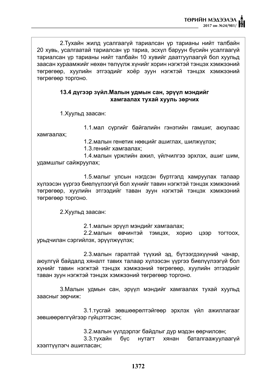 «Төрийн мэдээлэл» № 24, файлын 161-р хуудас