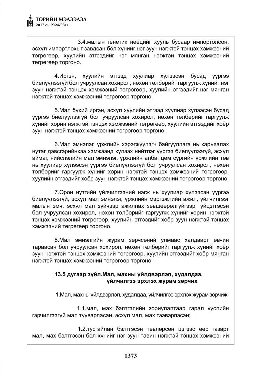«Төрийн мэдээлэл» № 24, файлын 162-р хуудас