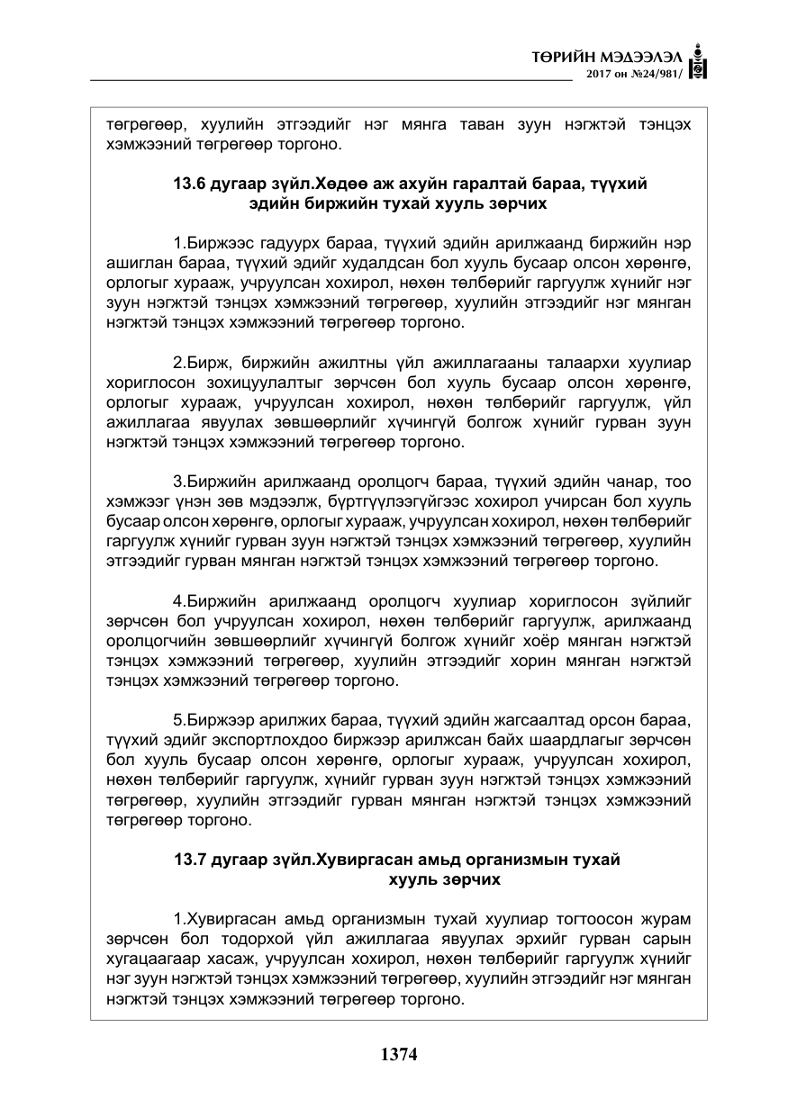 «Төрийн мэдээлэл» № 24, файлын 163-р хуудас