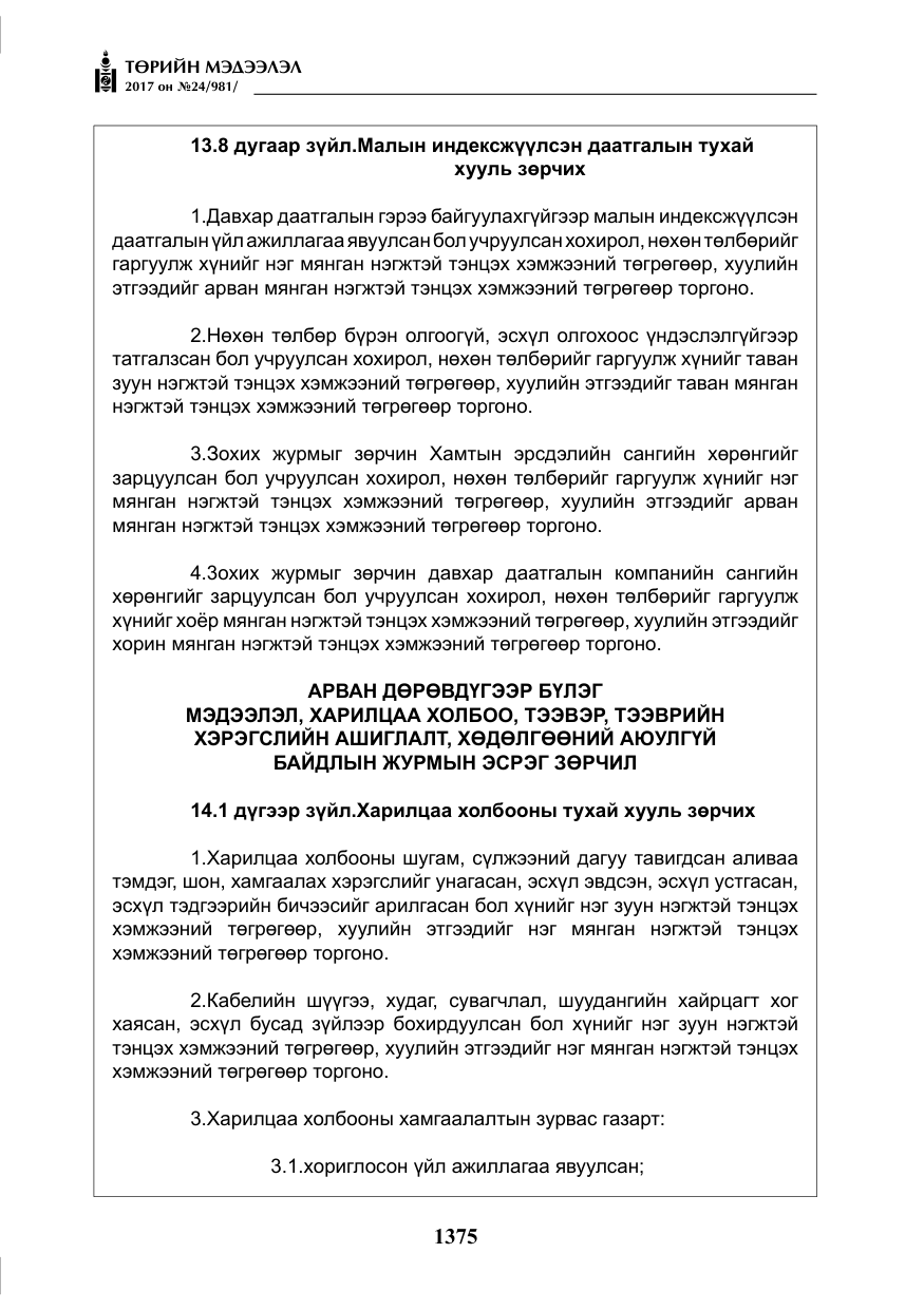«Төрийн мэдээлэл» № 24, файлын 164-р хуудас