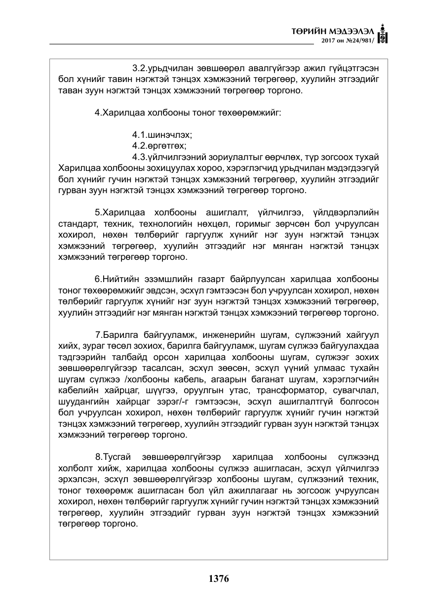 «Төрийн мэдээлэл» № 24, файлын 165-р хуудас