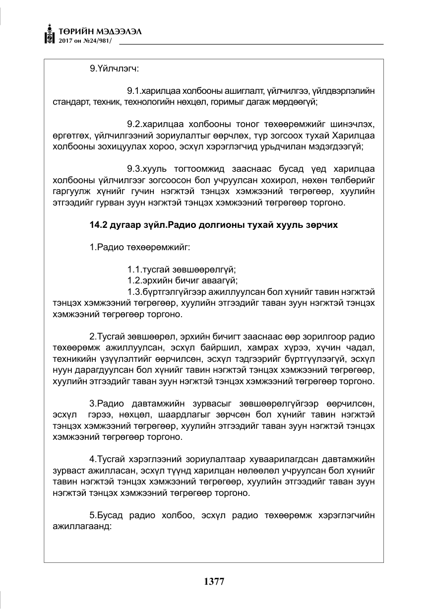 «Төрийн мэдээлэл» № 24, файлын 166-р хуудас