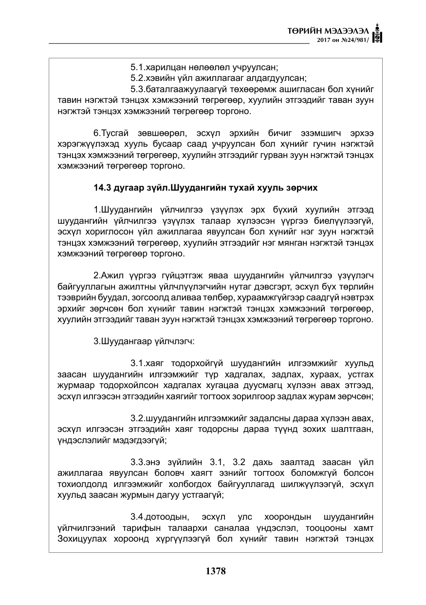 «Төрийн мэдээлэл» № 24, файлын 167-р хуудас