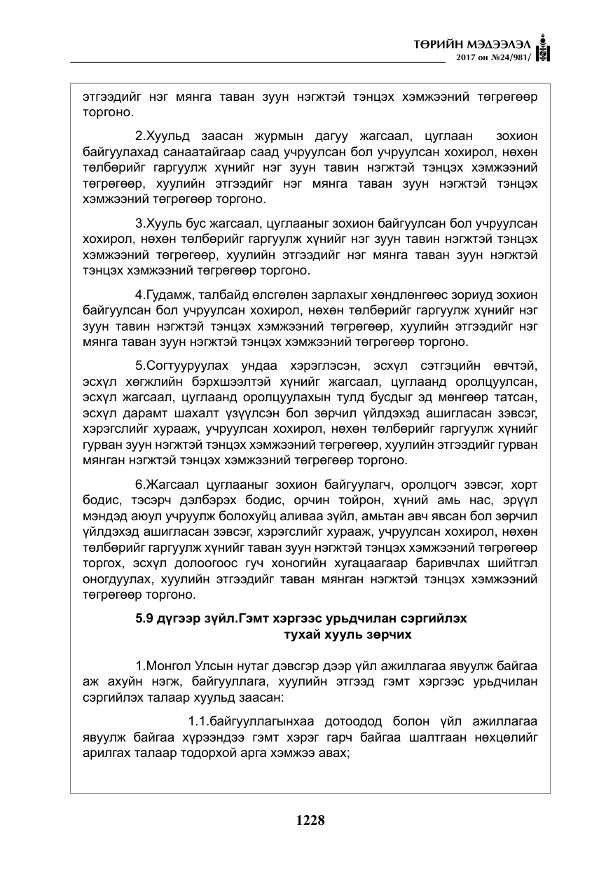 «Төрийн мэдээлэл» № 24, файлын 17-р хуудас