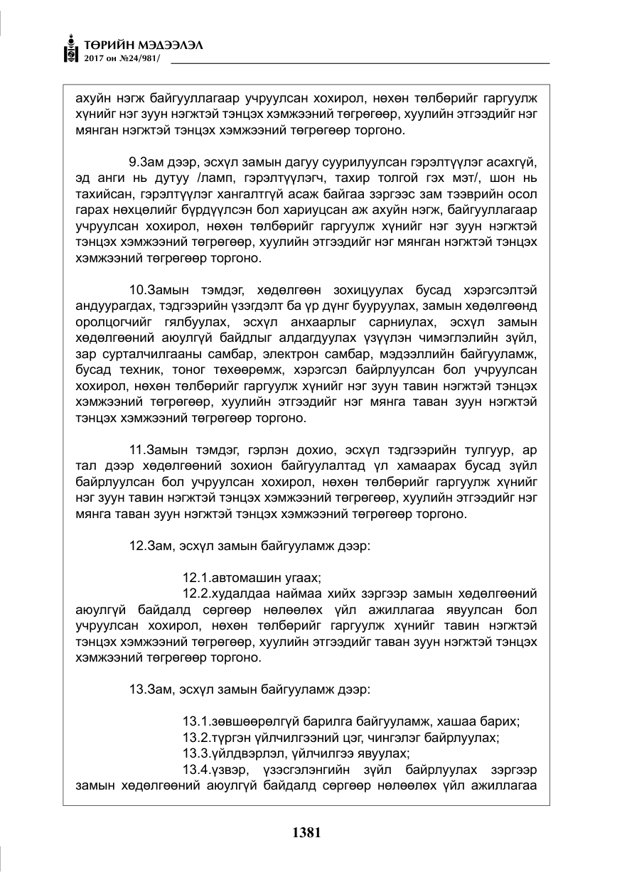 «Төрийн мэдээлэл» № 24, файлын 170-р хуудас