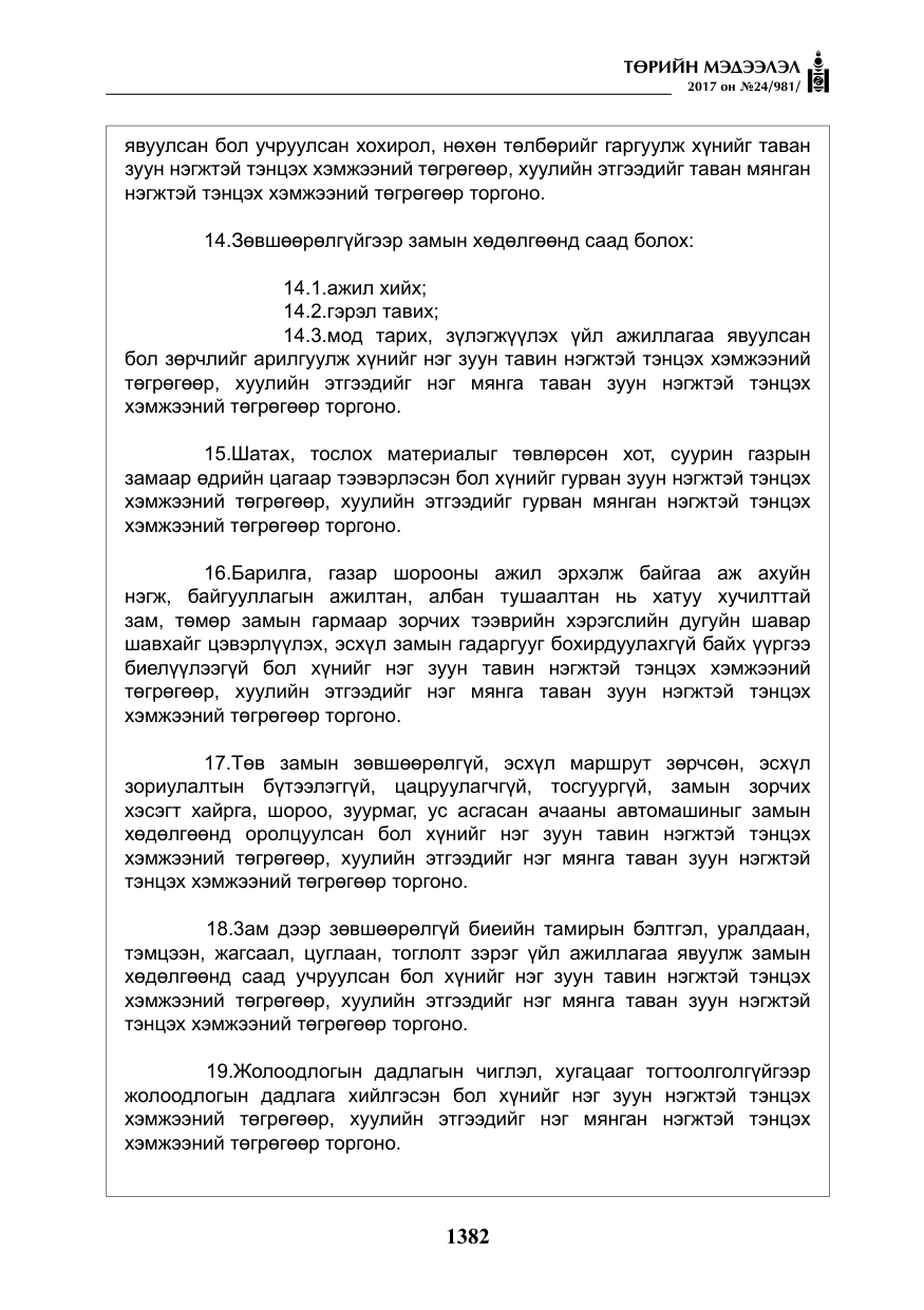 «Төрийн мэдээлэл» № 24, файлын 171-р хуудас