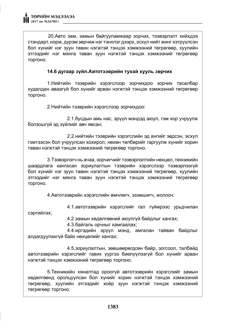 «Төрийн мэдээлэл» № 24, файлын 172-р хуудас