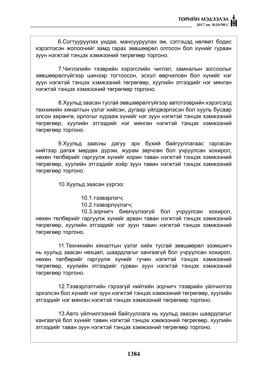 «Төрийн мэдээлэл» № 24, файлын 173-р хуудас