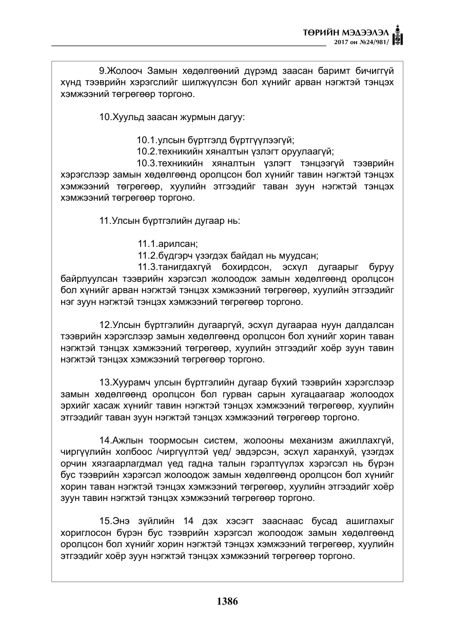 «Төрийн мэдээлэл» № 24, файлын 175-р хуудас