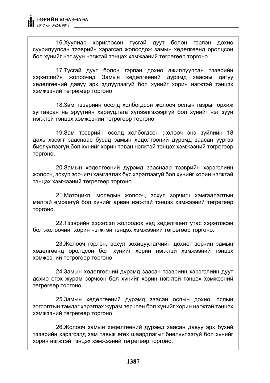 «Төрийн мэдээлэл» № 24, файлын 176-р хуудас