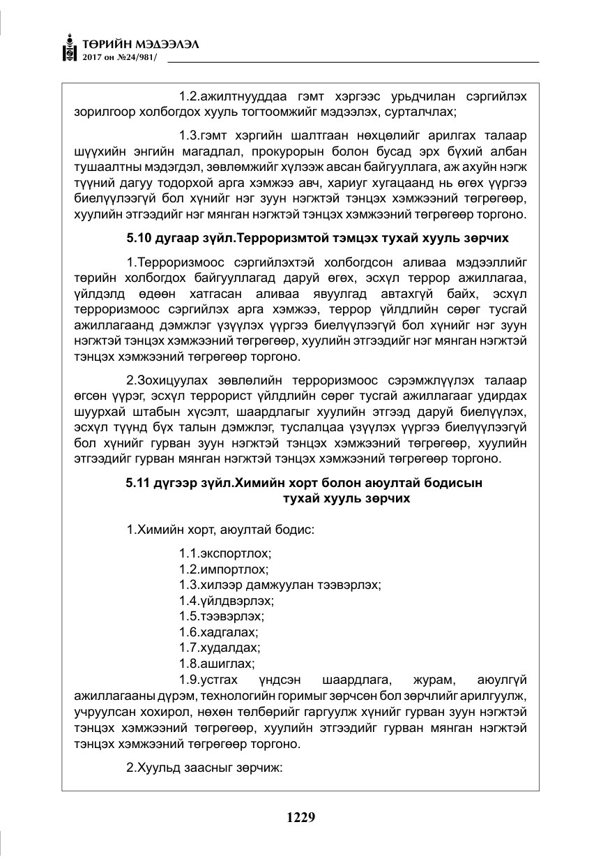 «Төрийн мэдээлэл» № 24, файлын 18-р хуудас