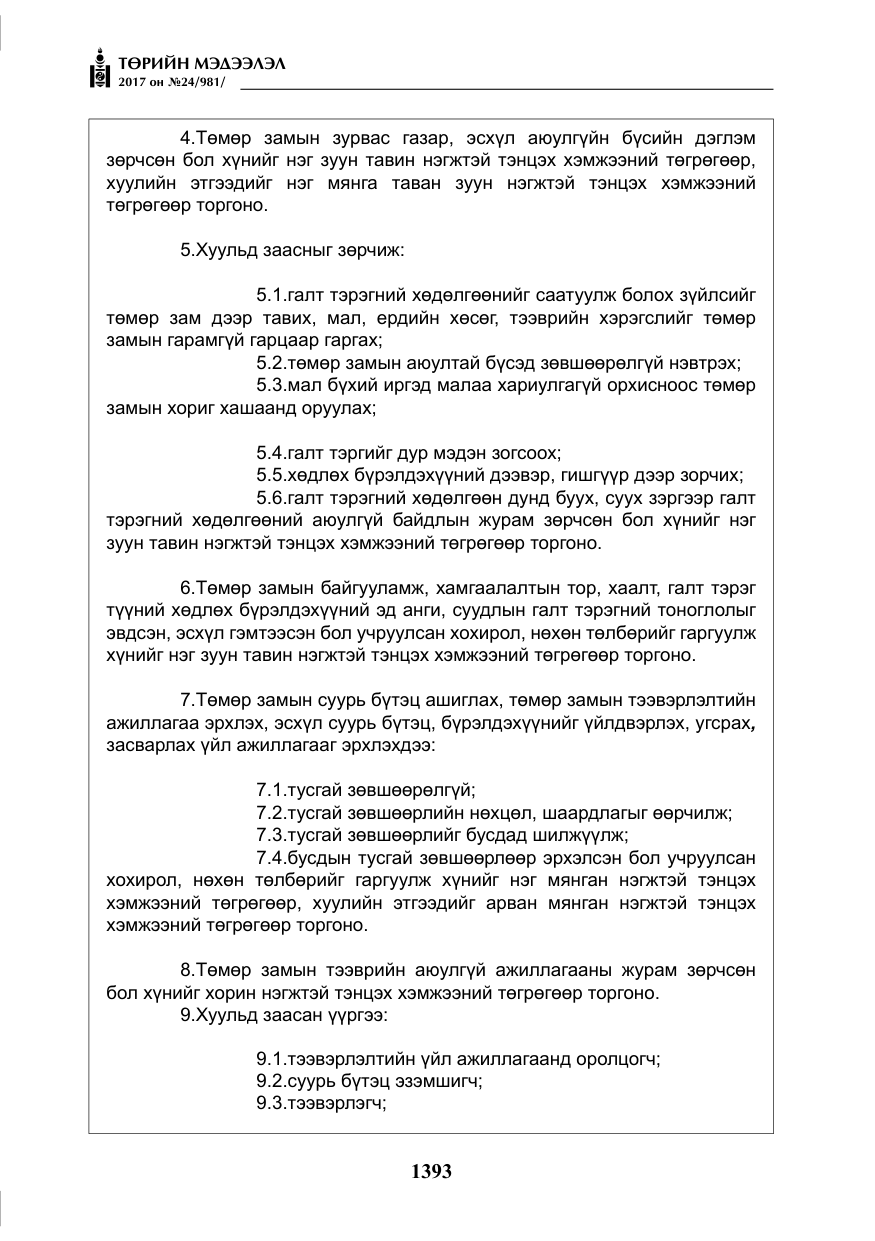 «Төрийн мэдээлэл» № 24, файлын 182-р хуудас