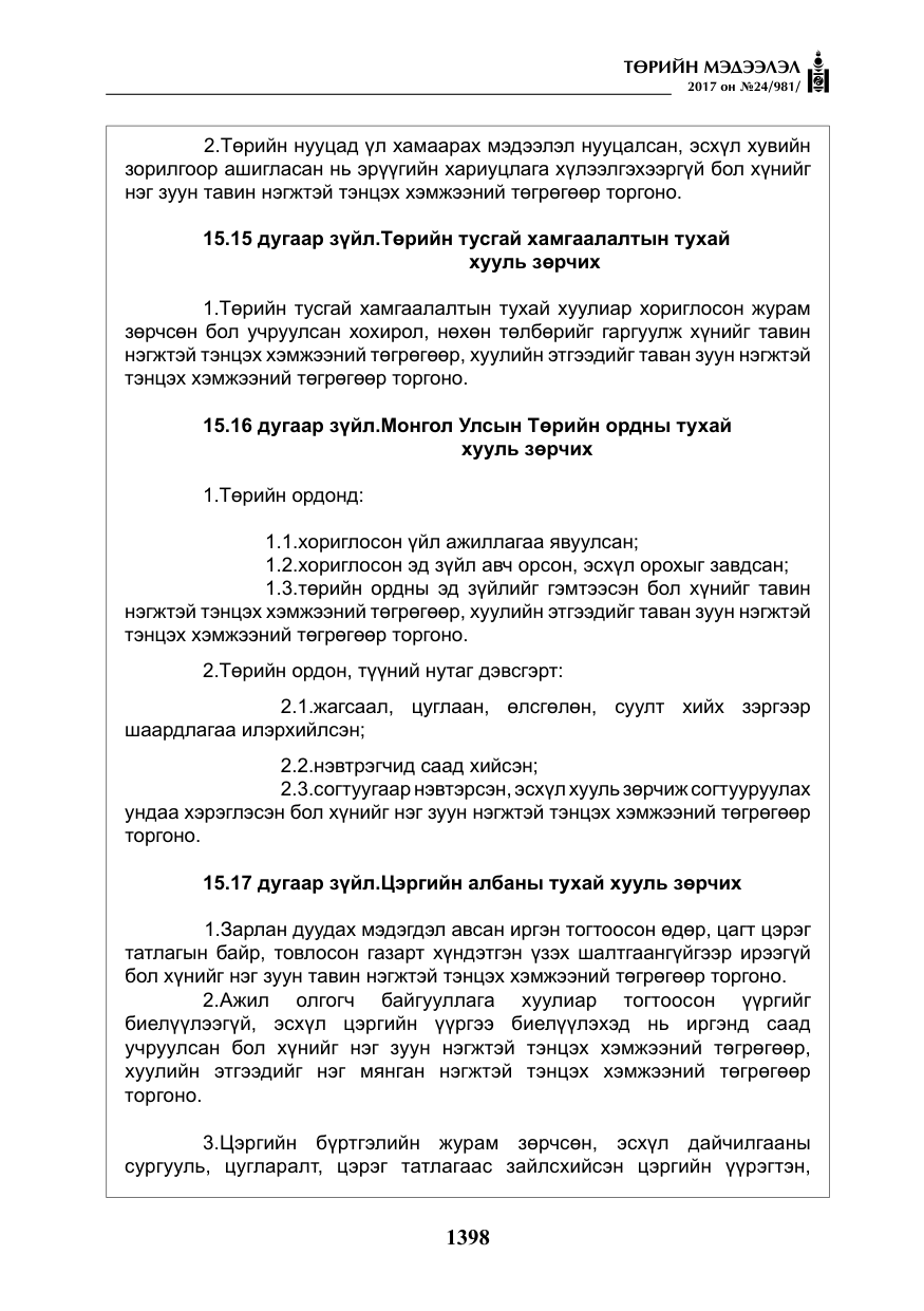 «Төрийн мэдээлэл» № 24, файлын 187-р хуудас