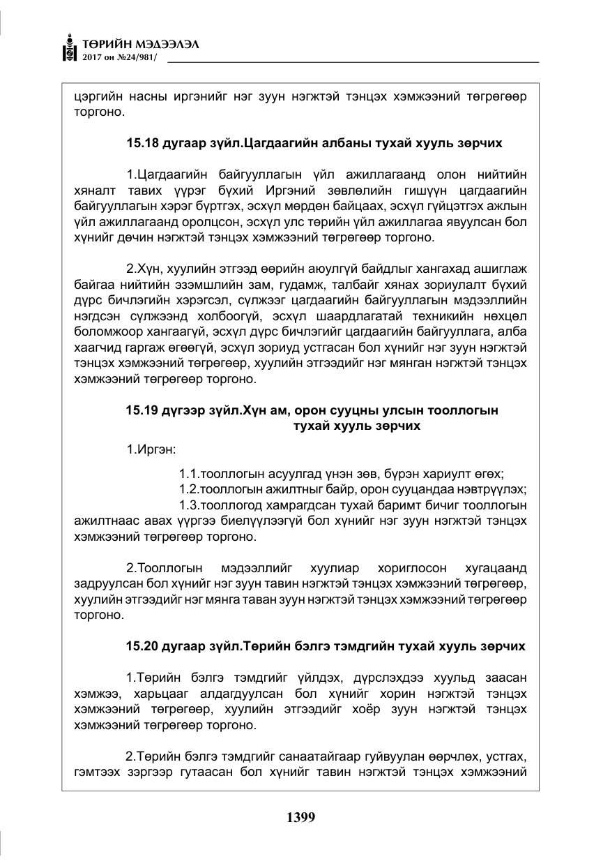 «Төрийн мэдээлэл» № 24, файлын 188-р хуудас