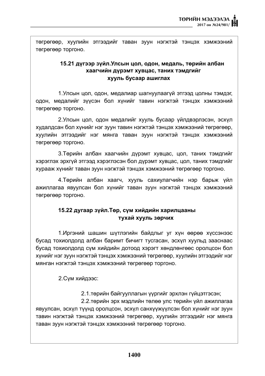 «Төрийн мэдээлэл» № 24, файлын 189-р хуудас